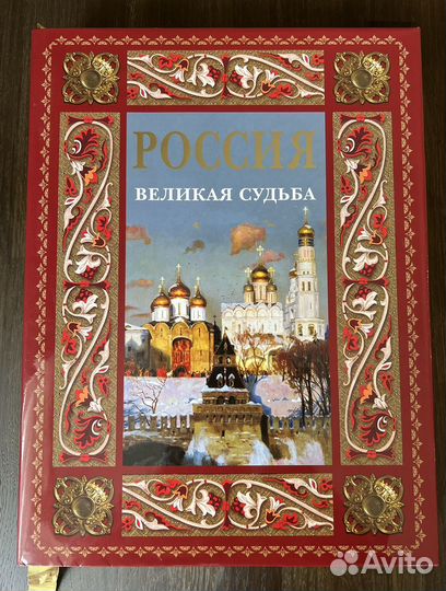 Великая судьба. Россия Великая судьба книга Сергей Перевезенцев. Россия Великая судьба Сергей Перевезенцев белый город. Книга Россия Великая судьба белый город. Перевезенцев Сергей Вячеславович книги.