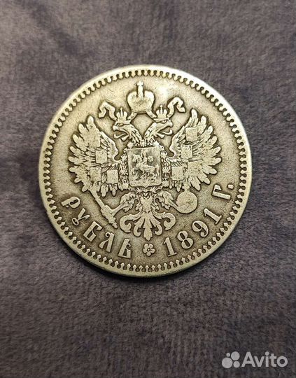 Монета Рубль 1891г