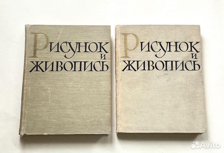 Аксенов.Ю.Г. Рисунок и живопись. Том 1-2. 1961