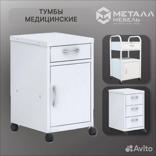 Тумбы медицинские в Владимире