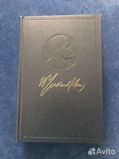 Полное собрание сочинений ленина (отдельные тома)