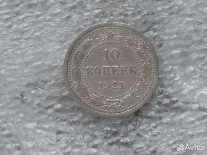 10 копеек 1921