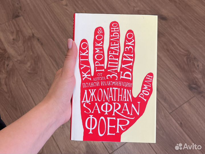 Книга «Жутко громко&запредельно близко