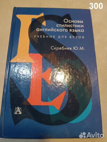Основы стилистики английского языка. Скребнев