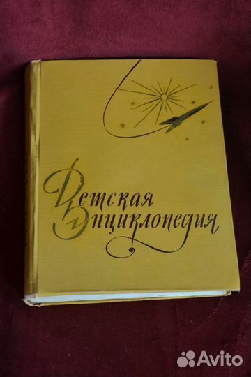 Детская энциклопедия.Винтаж. 1958-1965 г. выпуска
