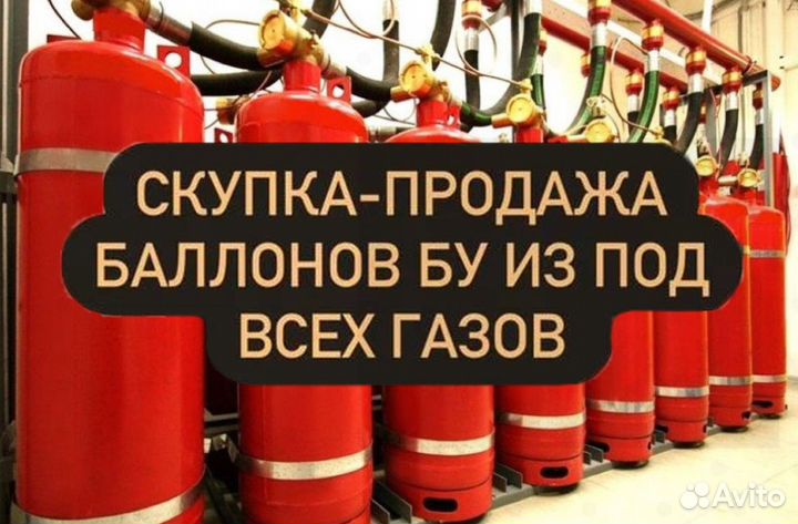 Баллоны б/у