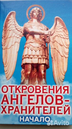 Продается книга:Откровения Ангелов Хранителей