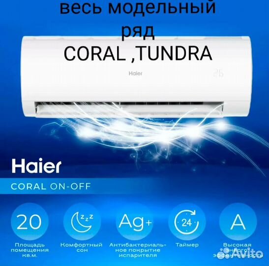Сплиты haier tundra-coral