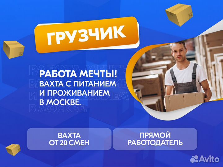 Грузчик Вахта Москва Питание+Проживание