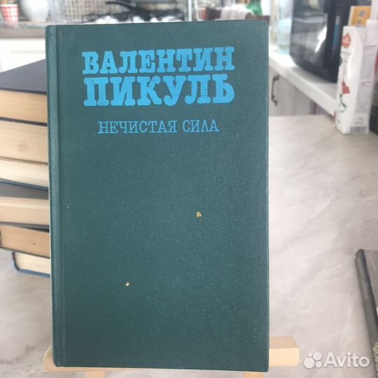 Книги Валентин Пикуль
