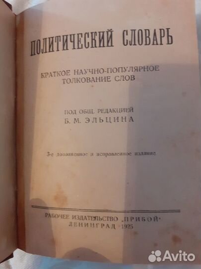 Словари СССР 1920-е годы. Букинистика