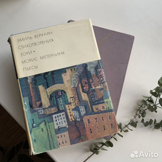 Эмиль Верхарн Морис Меттерлинк