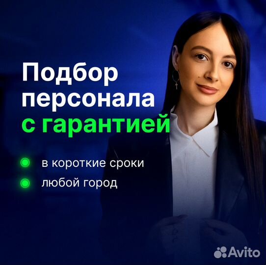 Услуги подбора персонала с гарантией