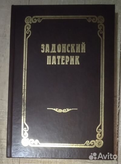 Задонский патерик