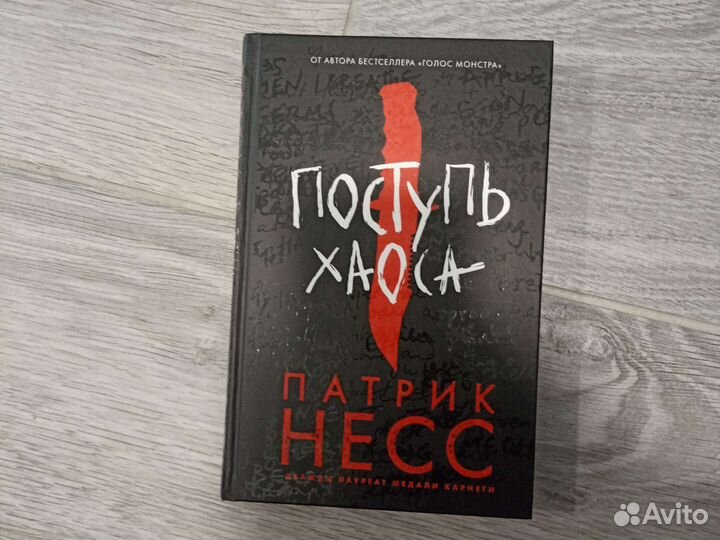 Патрик Несс - Поступь Хаоса