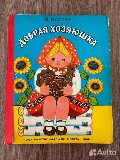 В. Осеева. Добрая хозяюшка
