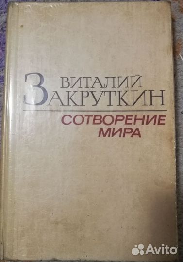 Сотворение мира