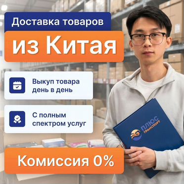 Карго доставка из Китая под ключ для маркетплейсов
