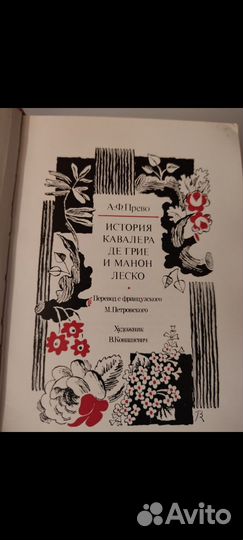 Прево Антуан История кавалера де Грие и Манон