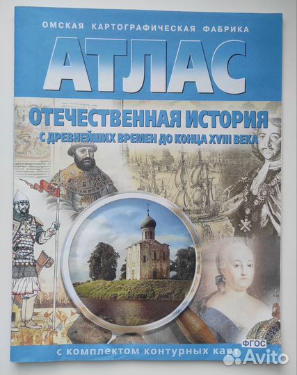 Атлас по истории - до 18 века, 19 век и 20 век