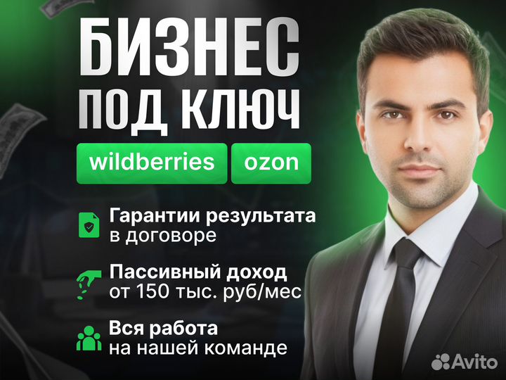 Готовый бизнес на wildberries и ozon