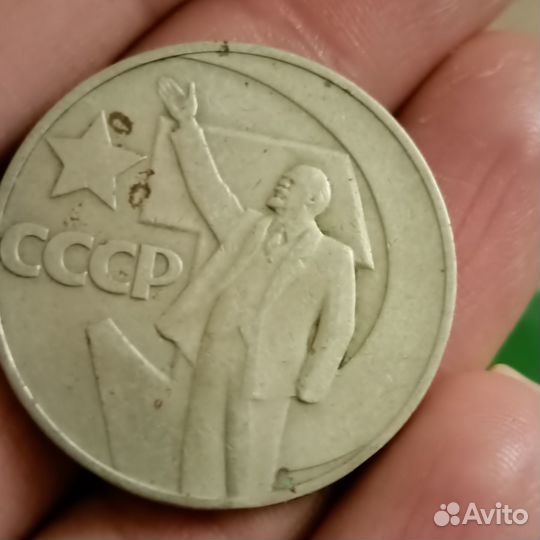 Монета слава великому октябрю 1917-1967, 1 рубль