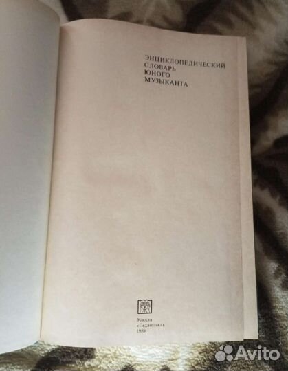 Энциклопедический словарь юного музыканта