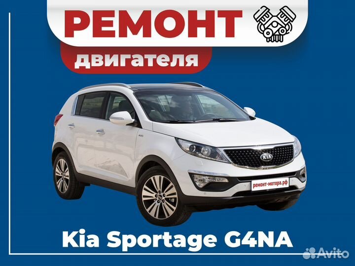 Ремонт двигателя Kia Sportage G4NA