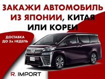 Доставка авто из Японии, Южной Кореи и Китая