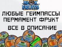 Любой геймпасс(gamepass)в Блокс Фрукт(Blox Fruits)