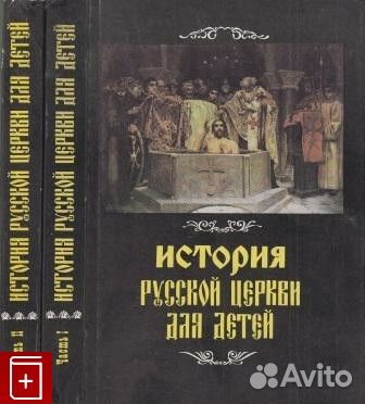 Две книги (1и2) История русской церкви для детей