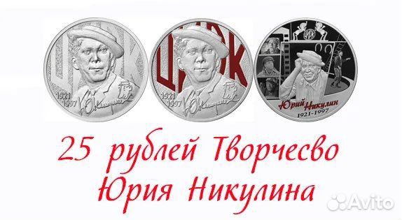 25 рублей Юрий Никулин Цирк Простой и Цветной