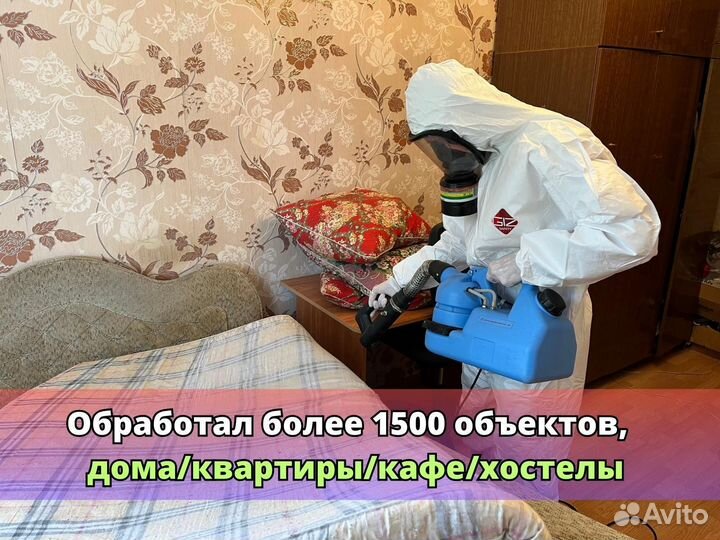 Обработка от тараканов,клопов,устранение запахов