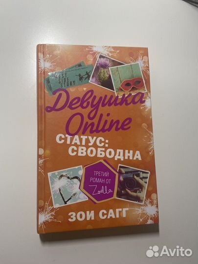 «Девушка online. Статус: свободна»-Зои Сагг