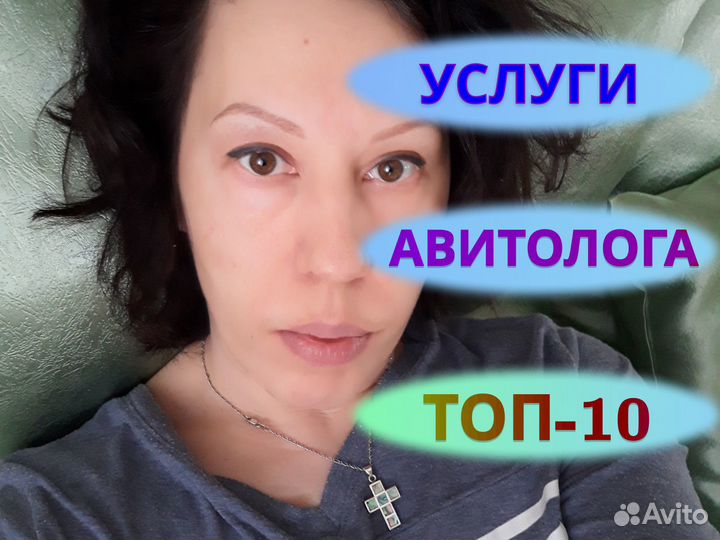 Авитолог/Продвижение на Авито/TOP-10