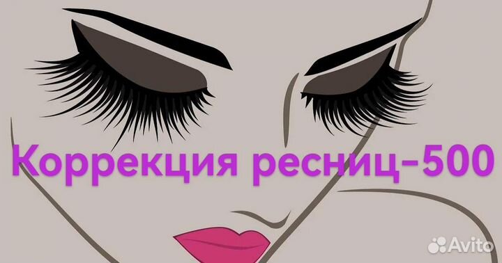 Наращивание ресниц 