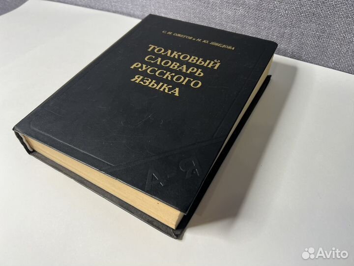 Словари, бэс, Ожегова, экономический и другие