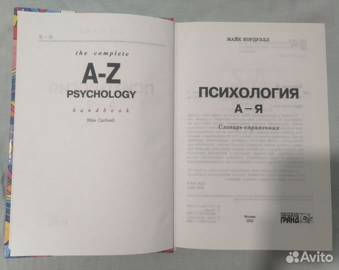 Книга Психология А - Я словарь справочник