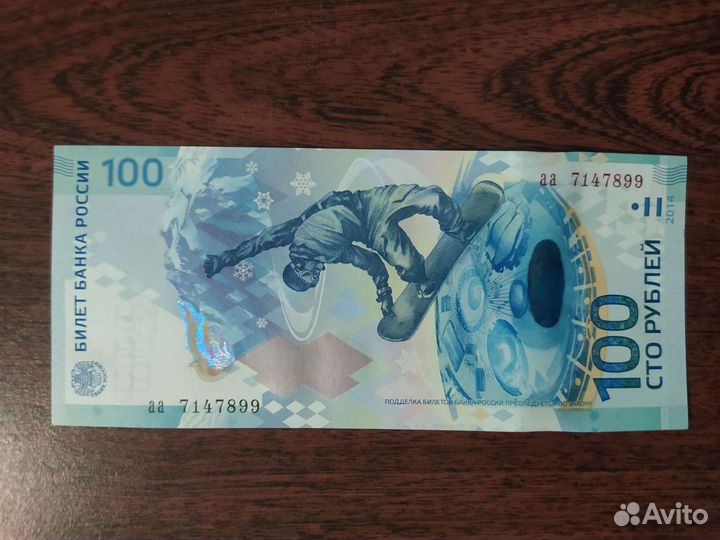 Банкнота Сочи 2014