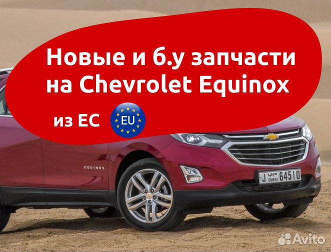 Новые и бу запчасти на Chevrolet Equinox 2017 +