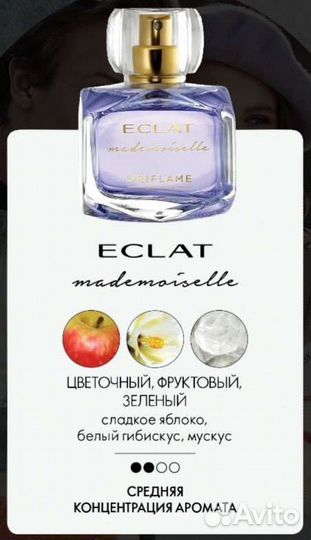 Eclat Mademoiselle (эклат мадмуазель)