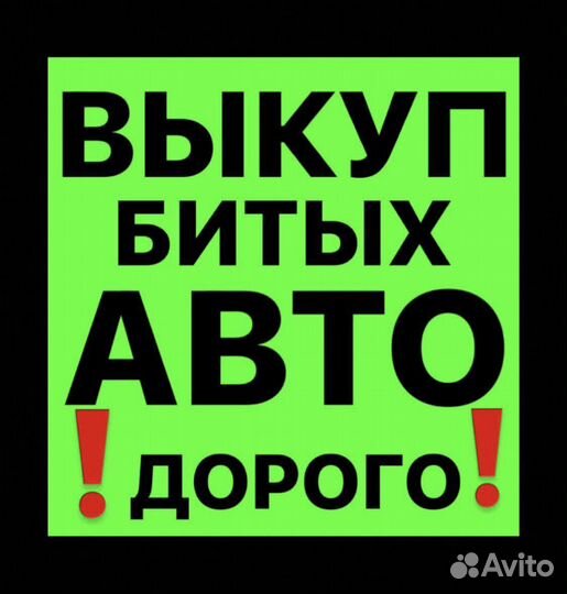 Выкуп битых и запретных авто