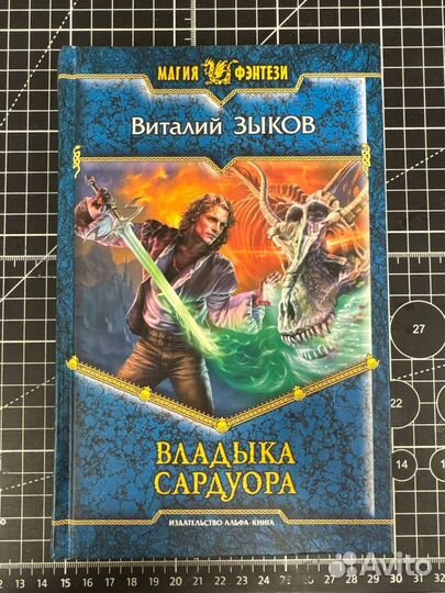 Владыка Сардуора