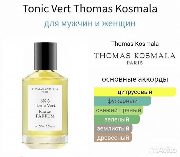 Распив Tonic Vert Оригинал Thomas Kosmala