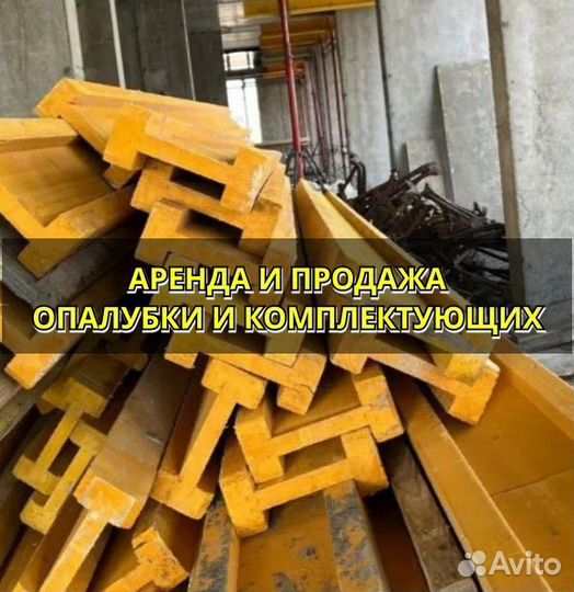 Опалубка б/у