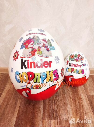 Большой Киндер сюрприз