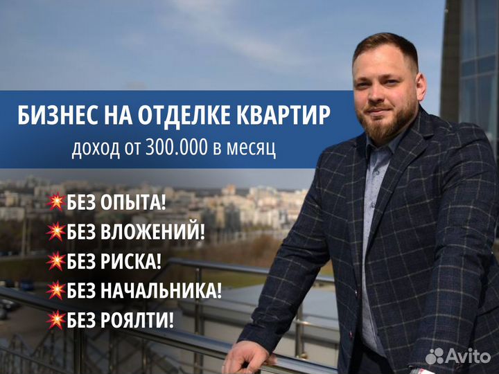 Бизнес на отделке квартир, франшиза без роялти