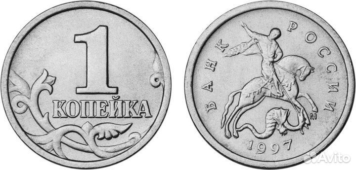 1 копейка РФ