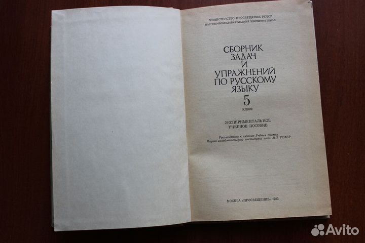 Сборник задач и упражнений по русскому языку 5клас