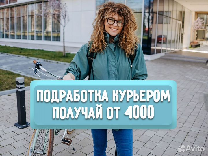 Работа курьером от 4 часов
